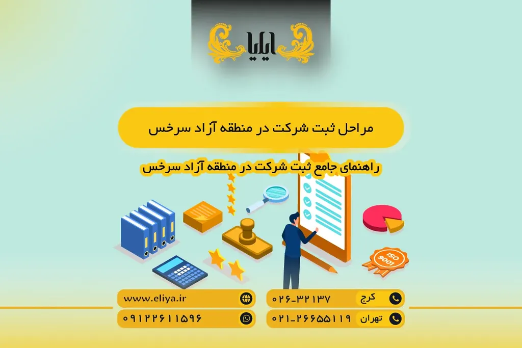مراحل ثبت شرکت در منطقه آزاد سرخس