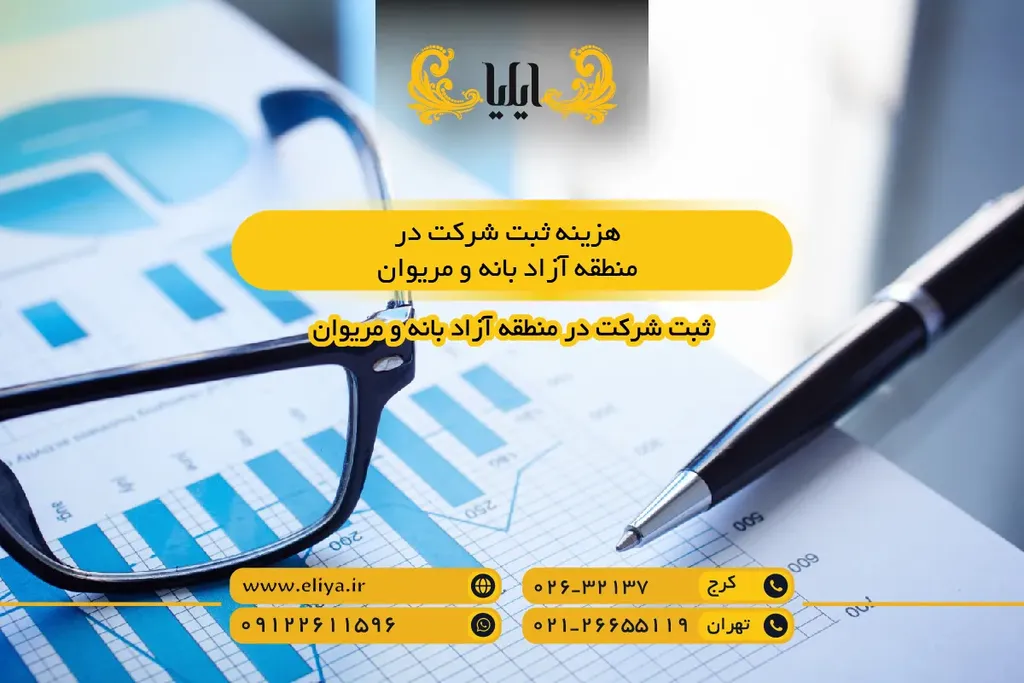 هزینه ثبت شرکت در منطقه آزاد بانه و مریوان