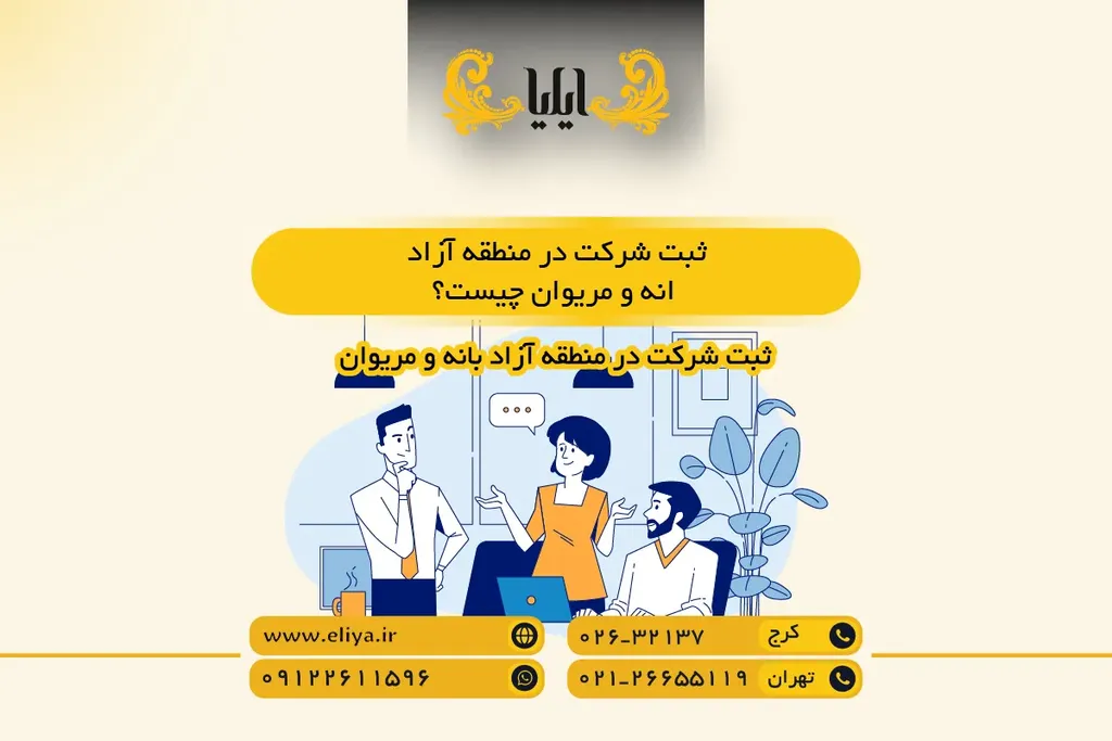 ثبت شرکت در منطقه آزاد بانه و مریوان چیست؟