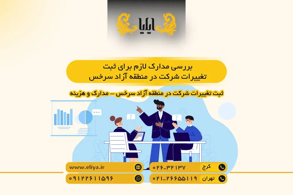 بررسی مدارک لازم برای ثبت تغییرات شرکت در منطقه آزاد سرخس