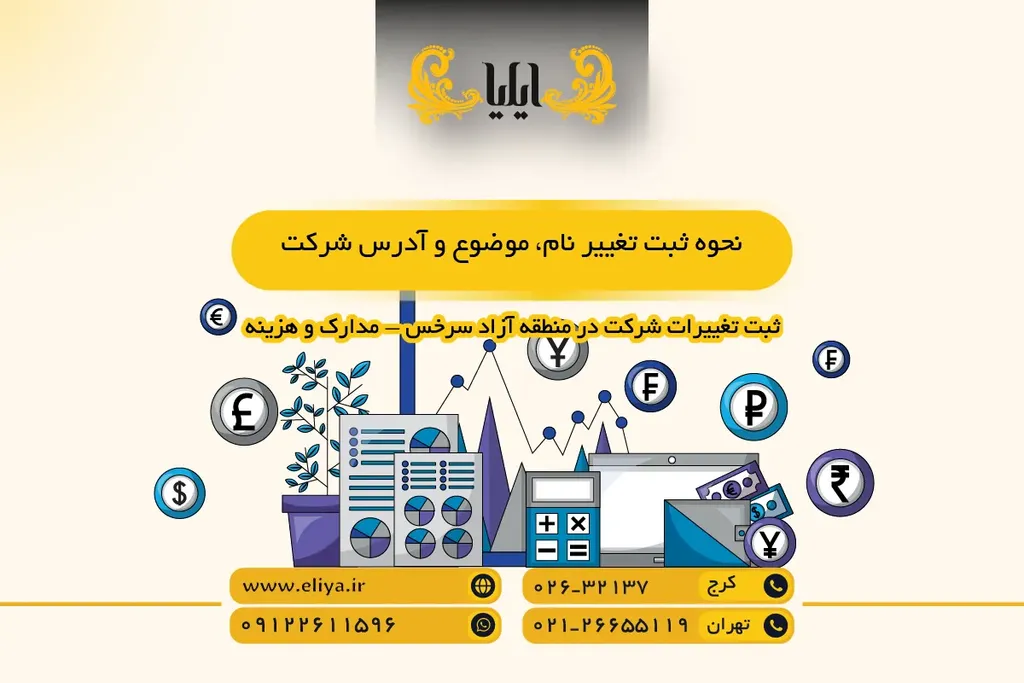 نحوه ثبت تغییر نام، موضوع و آدرس شرکت