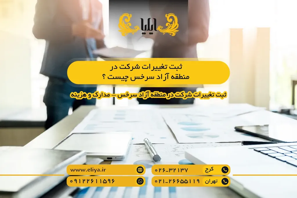 ثبت تغییرات شرکت در منطقه آزاد سرخس چیست ؟
