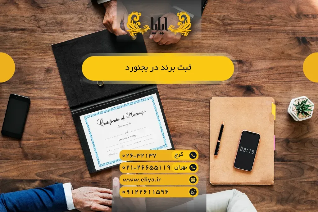 ثبت برند در بجنورد 🛡️ راهنمای ۱۴۰۵