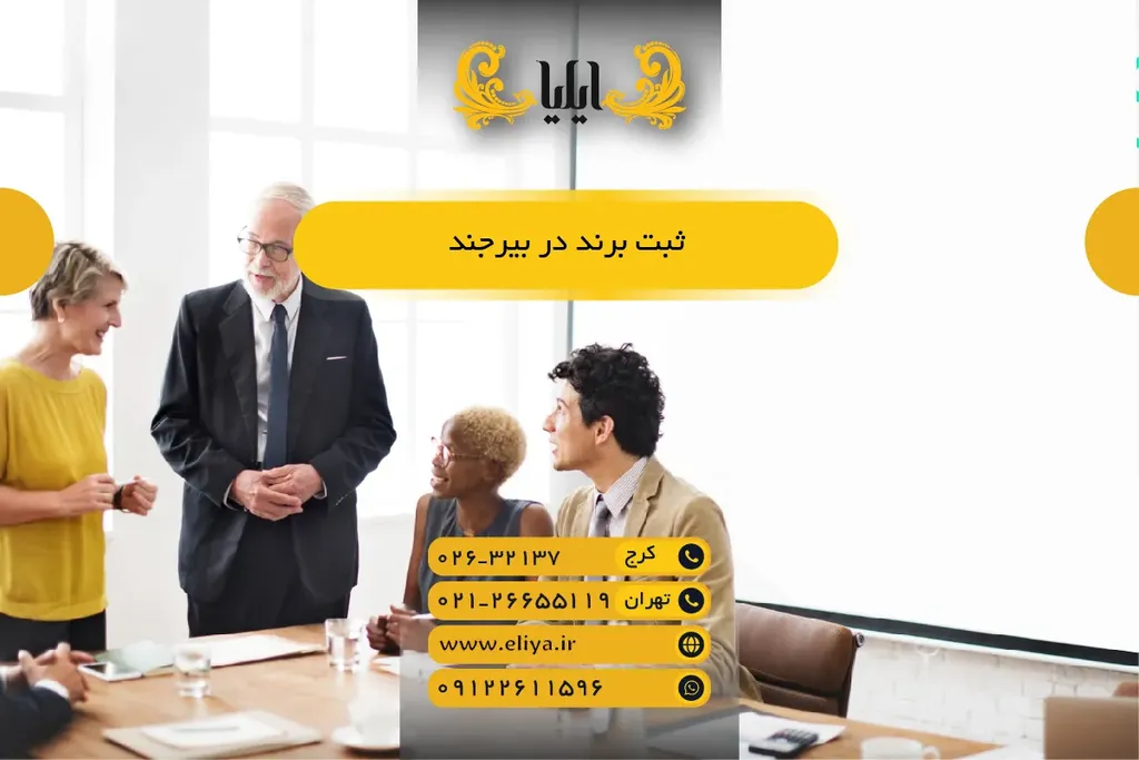 ثبت برند در بیرجند - راهنمای کامل و سریع ۱۴۰۵