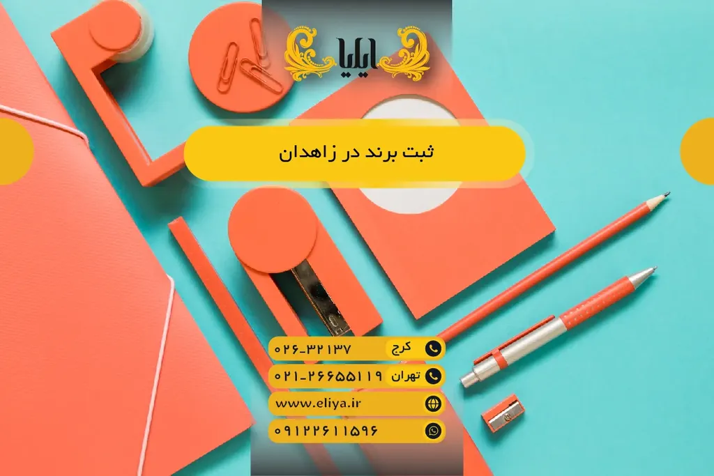 ثبت برند در زاهدان - راهنمای کامل مدارک و مراحل ۱۴۰۵