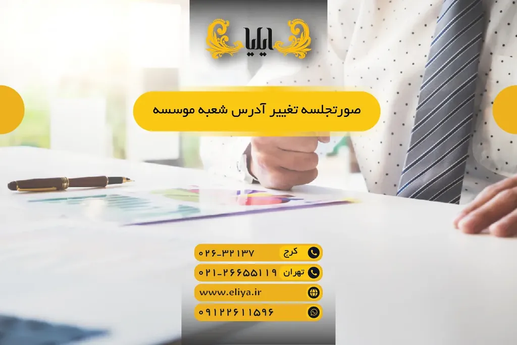صورتجلسه تغییر آدرس شعبه موسسه - راهنمای جامع ۱۴۰۵