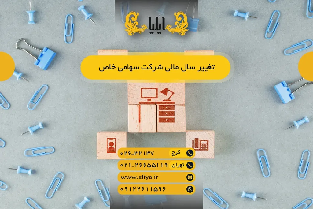 تغییر سال مالی شرکت سهامی خاص — راهنمای کامل ۱۴۰۵