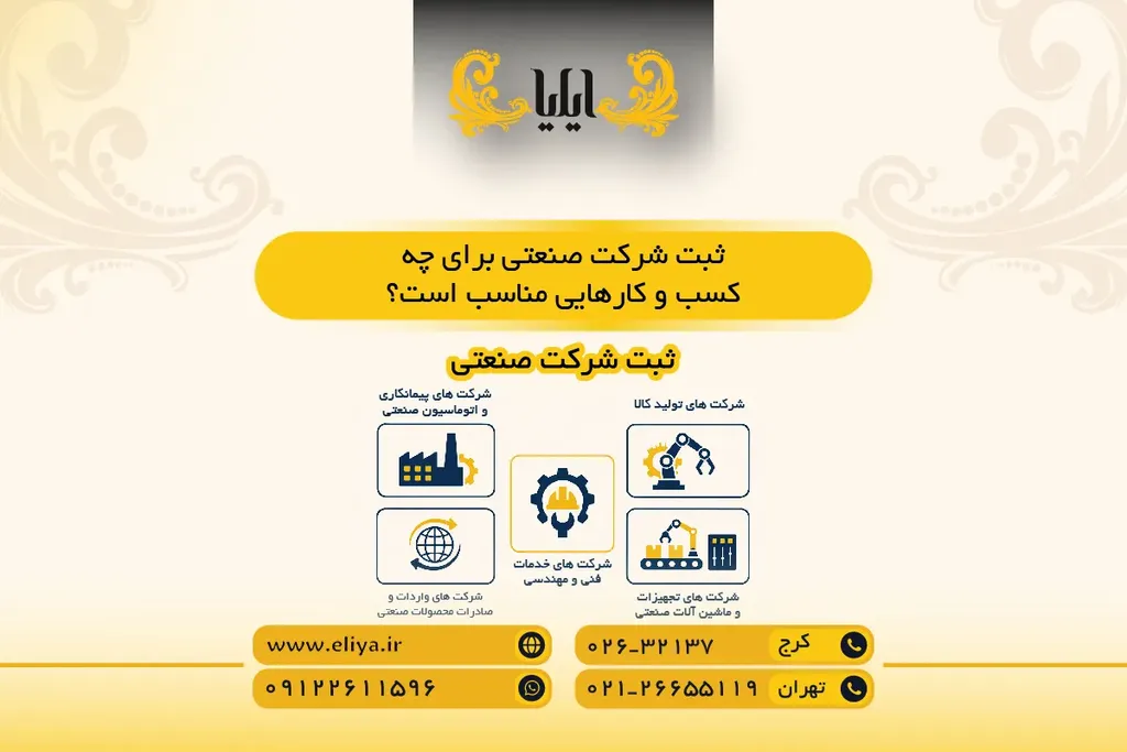 ثبت شرکت صنعتی برای چه کسب و کارهایی مناسب است؟