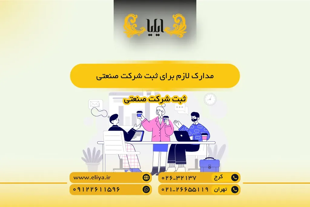 مدارک لازم برای ثبت شرکت صنعتی (چک لیست کامل و نکات مهم)