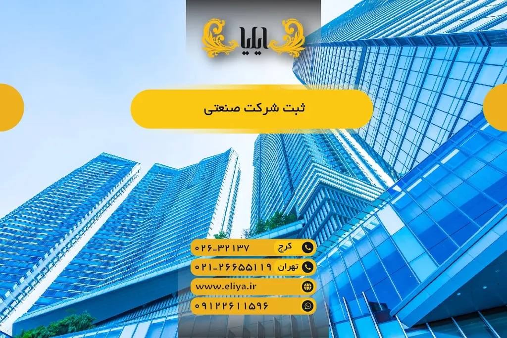 ثبت شرکت صنعتی - راهنمای کامل و سریع 1405