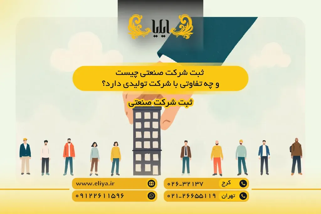 ثبت شرکت صنعتی چیست و چه تفاوتی با شرکت تولیدی دارد؟