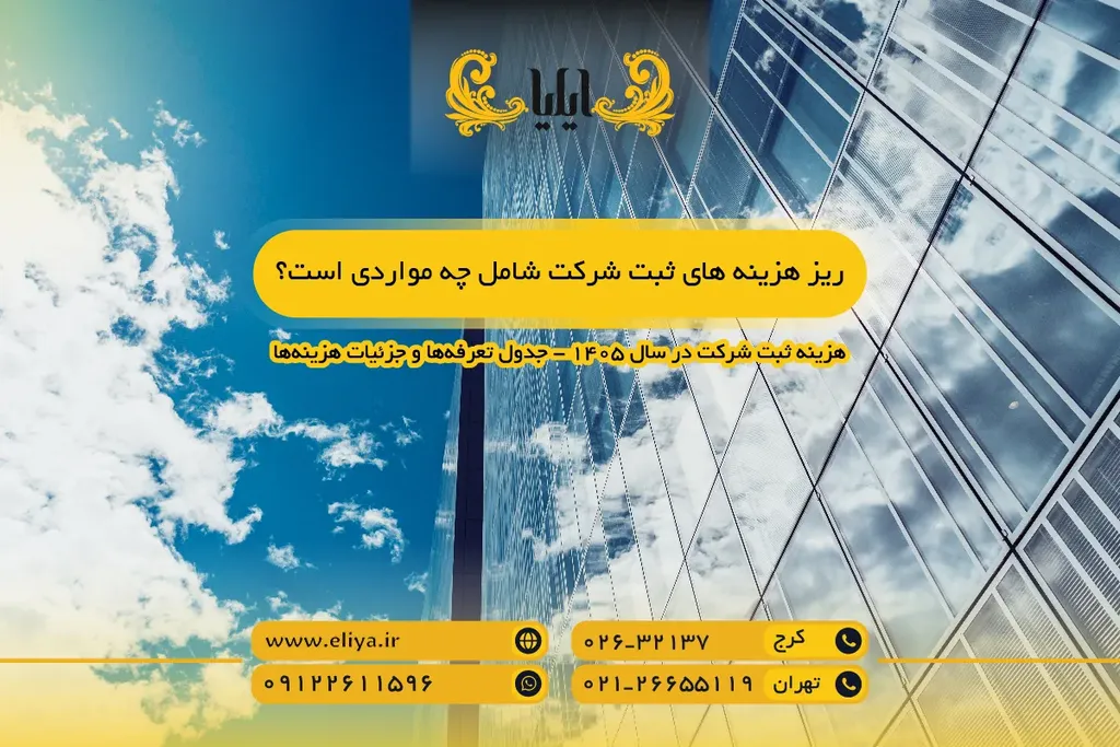 ریز هزینه های ثبت شرکت شامل چه مواردی است؟