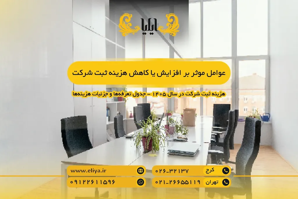 عوامل موثر بر افزایش یا کاهش هزینه ثبت شرکت
