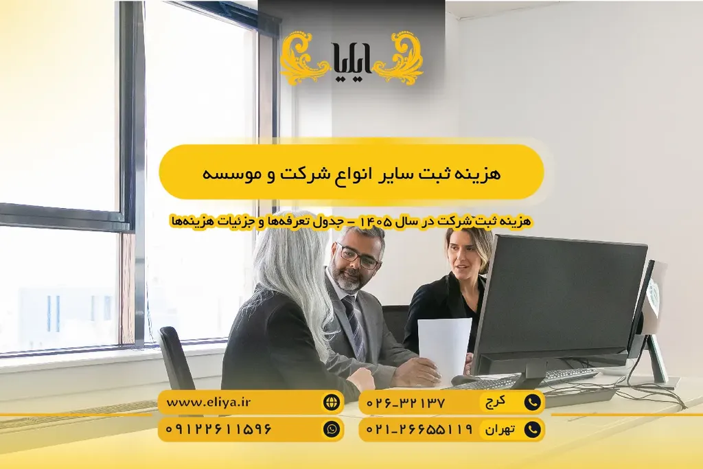 هزینه ثبت سایر انواع شرکت و موسسه