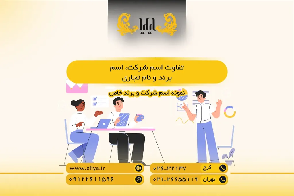 تفاوت اسم شرکت، اسم برند و نام تجاری