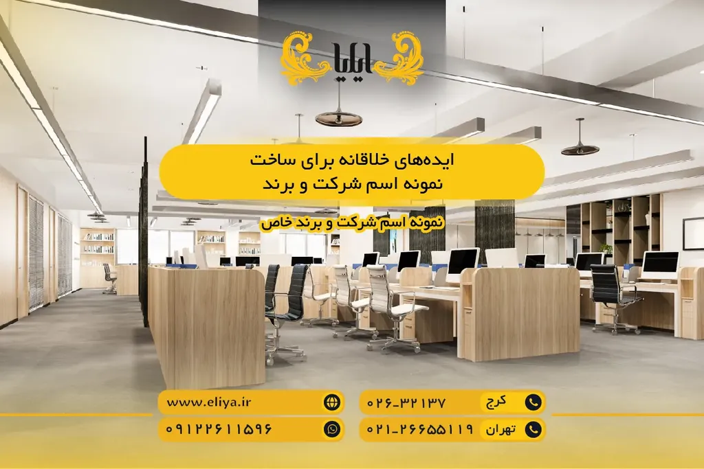 ایده‌های خلاقانه برای ساخت نمونه اسم شرکت و برند