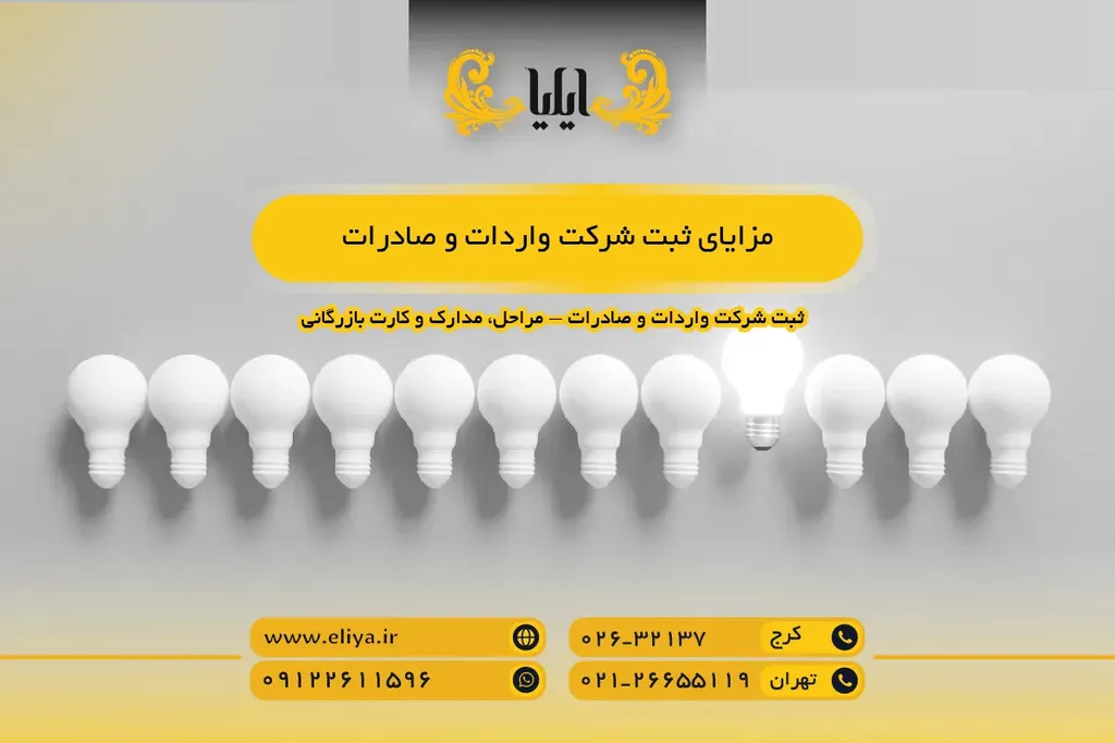 مزایای ثبت شرکت واردات و صادرات