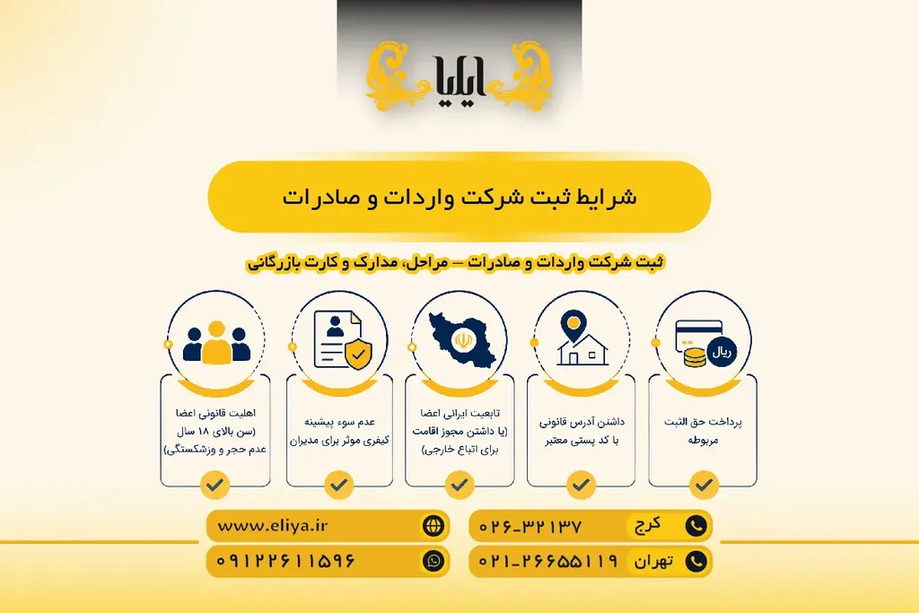 شرایط ثبت شرکت واردات و صادرات