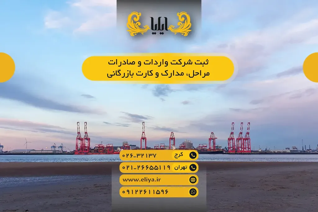ثبت شرکت واردات و صادرات 🚢📄 — مراحل، مدارک و کارت بازرگانی 1405