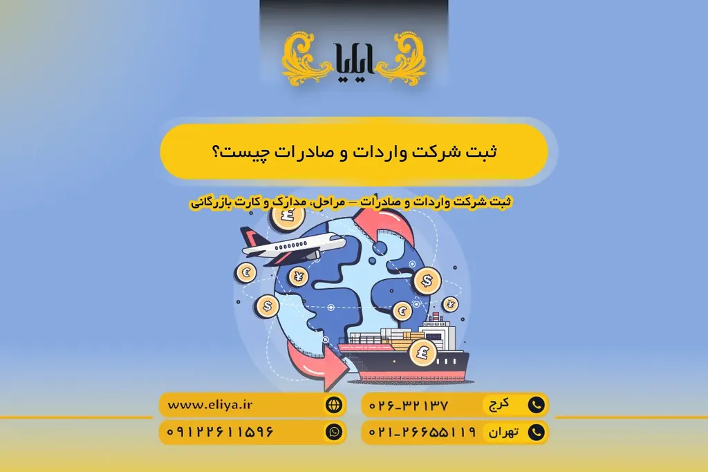 ثبت شرکت واردات و صادرات چیست؟