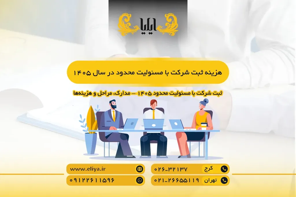 هزینه ثبت شرکت با مسئولیت محدود