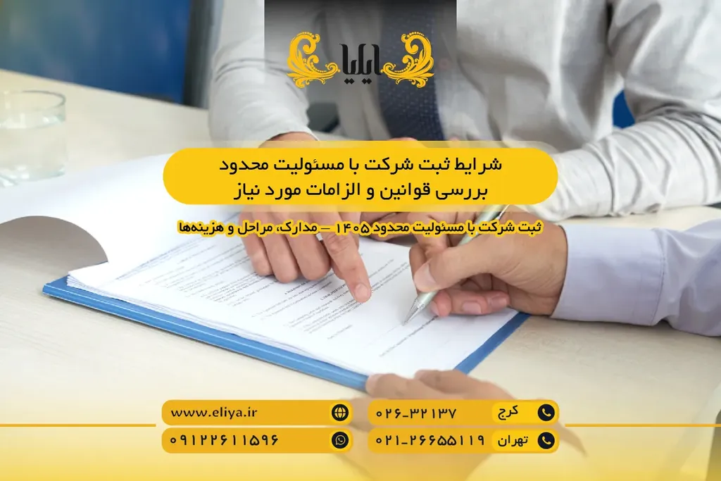 شرایط ثبت شرکت با مسئولیت محدود - بررسی قوانین و الزامات مورد نیاز