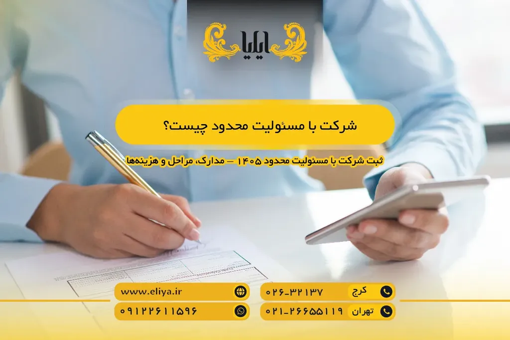 شرکت با مسئولیت محدود چیست؟