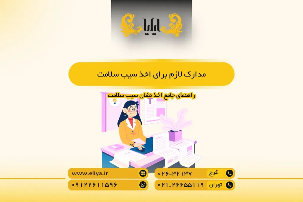 مدارک لازم برای اخذ سیب سلامت — فهرست کامل