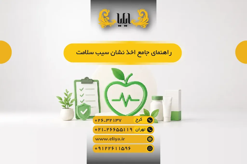 راهنمای جامع اخذ نشان سیب سلامت در سال 1405