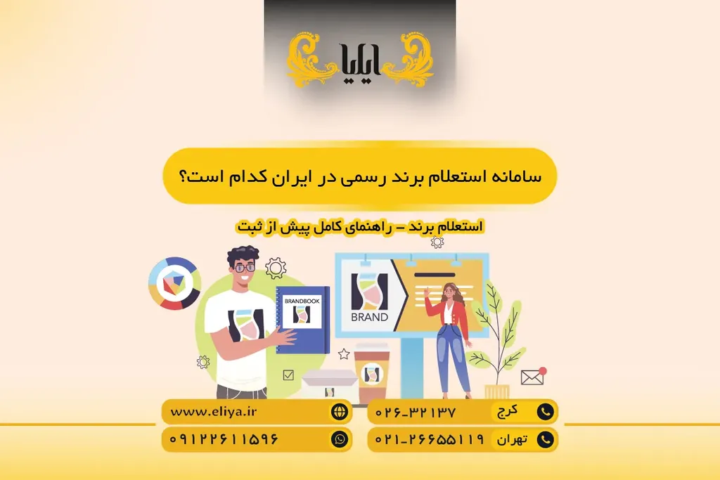 سامانه استعلام برند رسمی در ایران کدام است؟