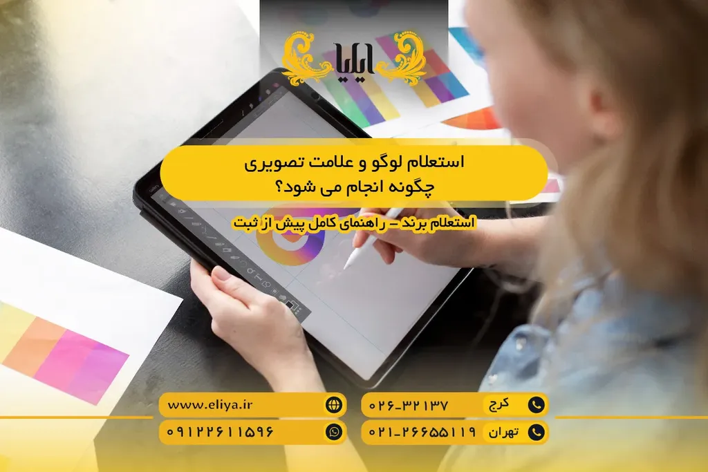 استعلام لوگو و علامت تصویری چگونه انجام می شود؟