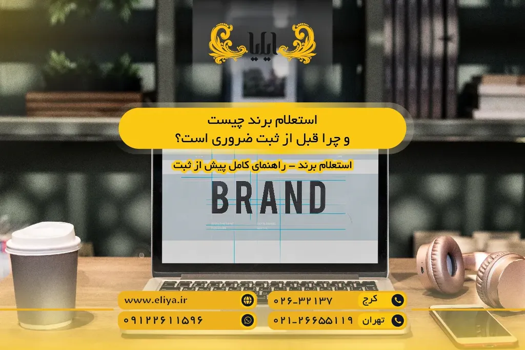استعلام برند چیست و چرا قبل از ثبت ضروری است؟