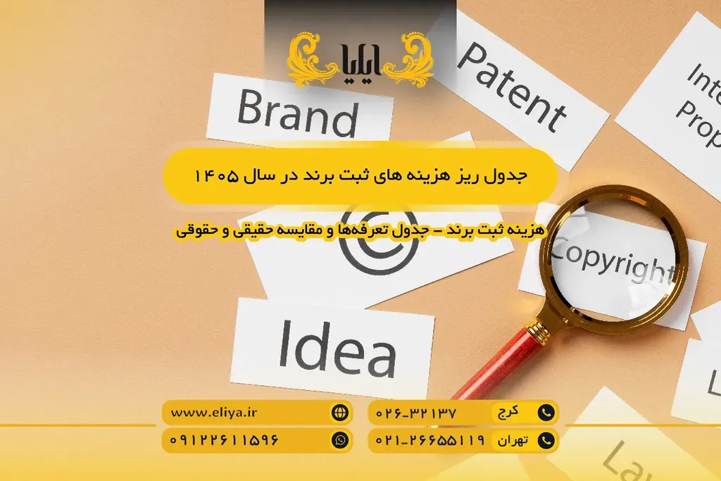 جدول ریز هزینه های ثبت برند