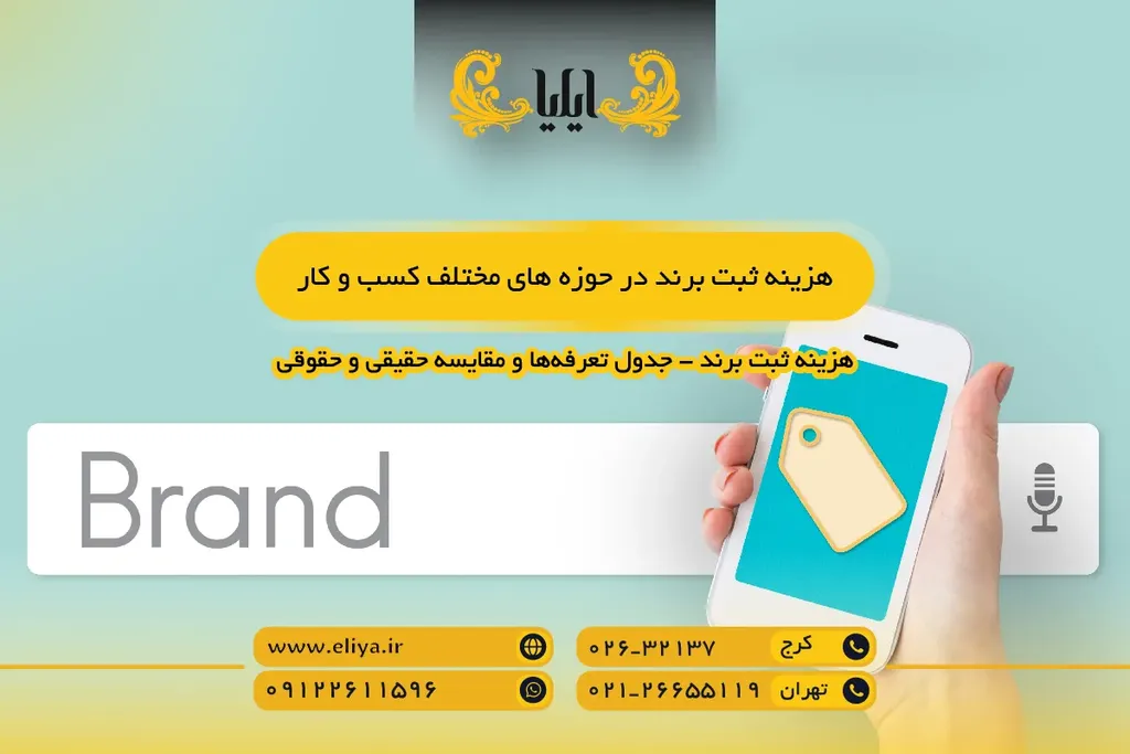هزینه ثبت برند در حوزه های مختلف کسب و کار