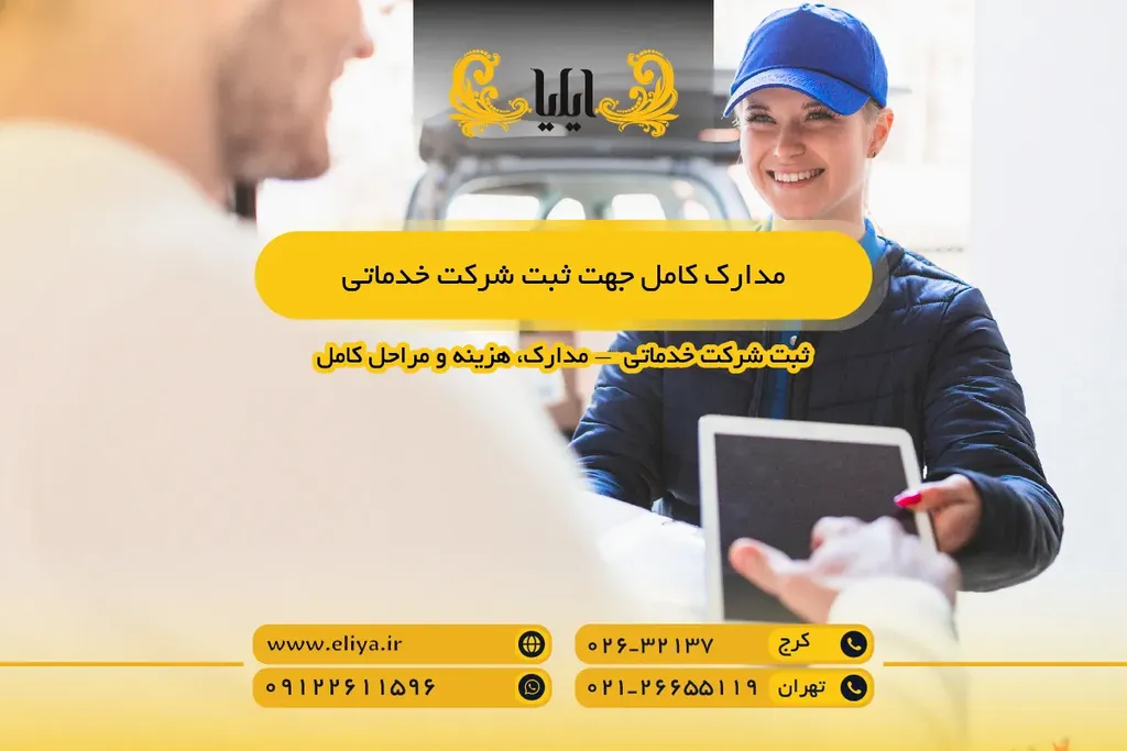 مدارک کامل جهت ثبت شرکت خدماتی