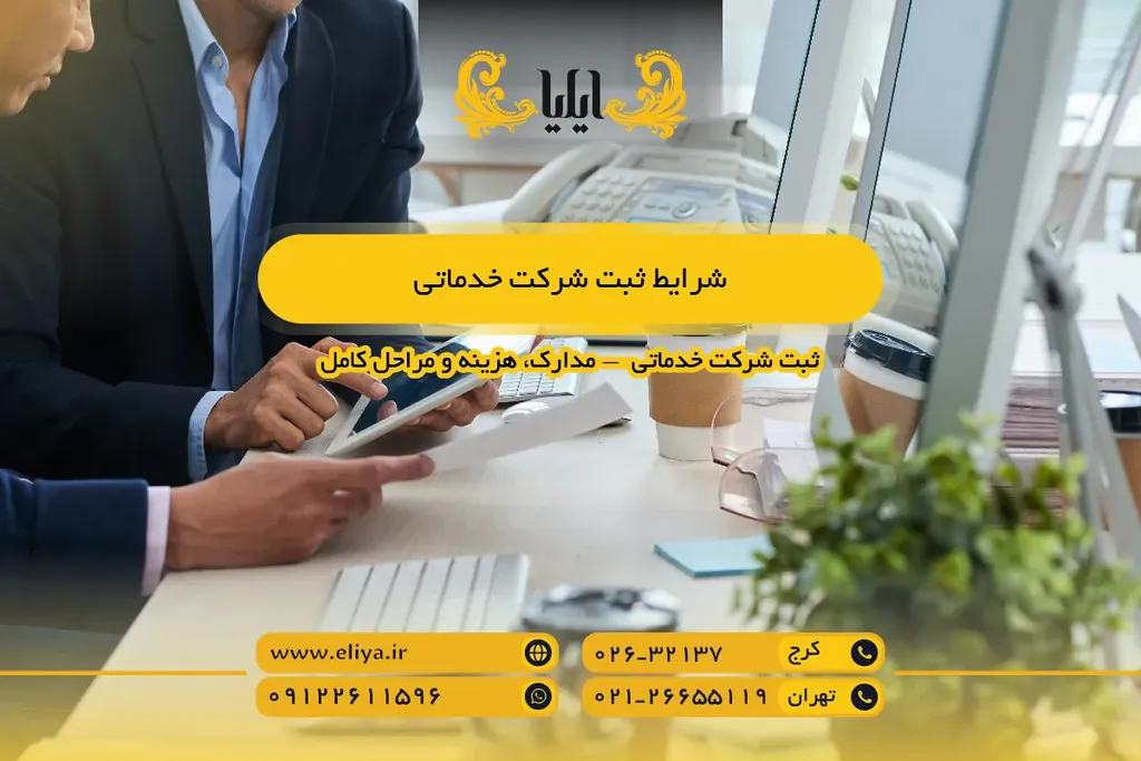 شرایط ثبت شرکت خدماتی