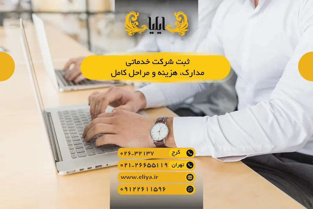 ثبت شرکت خدماتی 1405 — مدارک، هزینه و مراحل کامل