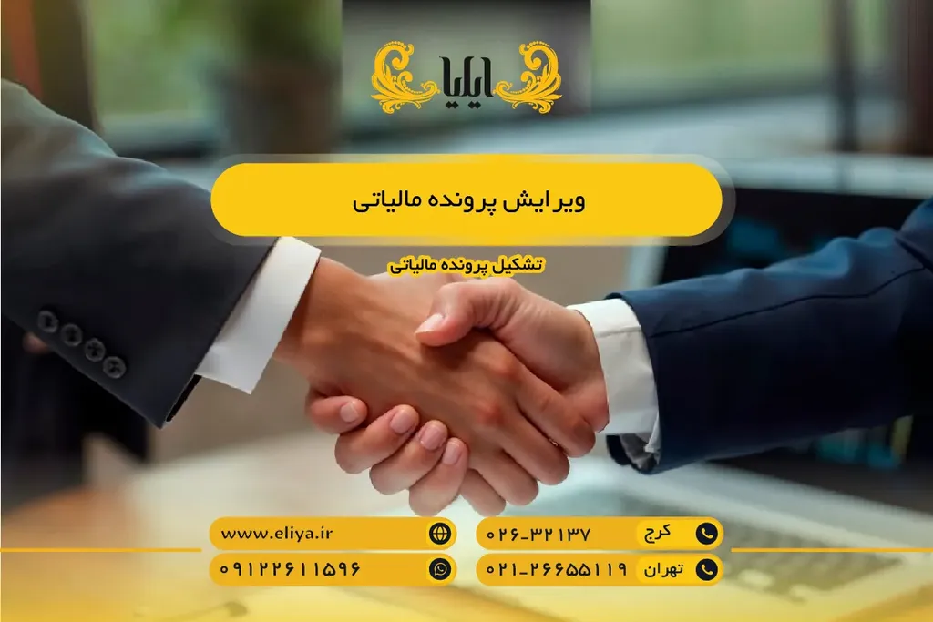 ویرایش پرونده مالیاتی
