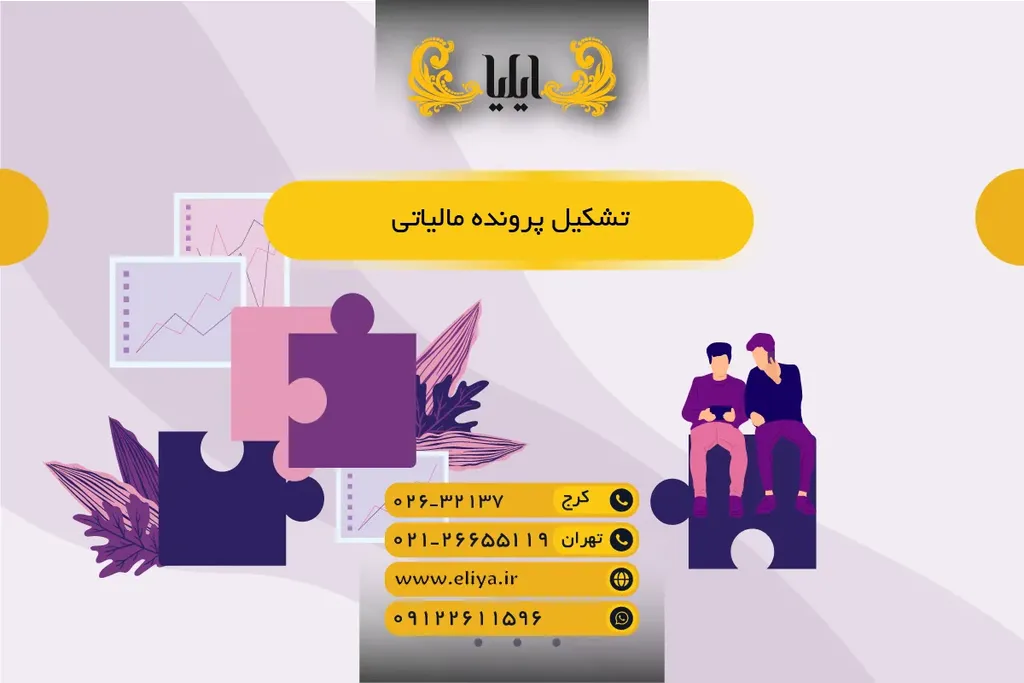 تشکیل پرونده مالیاتی - راهنمای عملی و سریع 1405