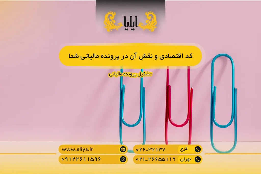 کد اقتصادی و نقش آن در پرونده مالیاتی شما