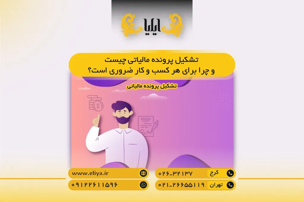 تشکیل پرونده مالیاتی چیست و چرا برای هر کسب و کار ضروری است؟