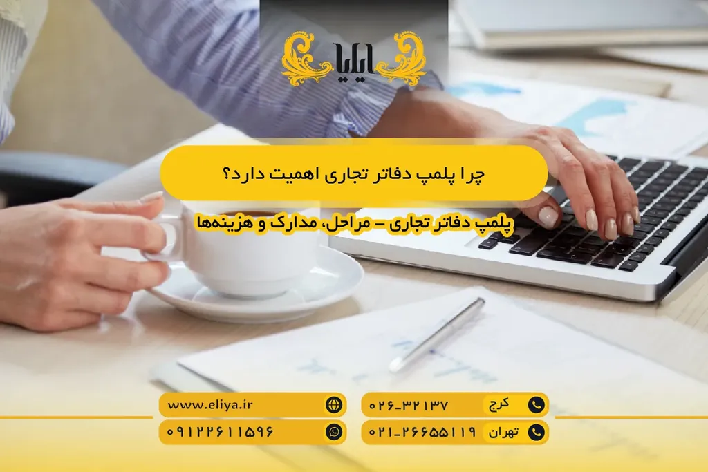 چرا پلمپ دفاتر تجاری اهمیت دارد؟