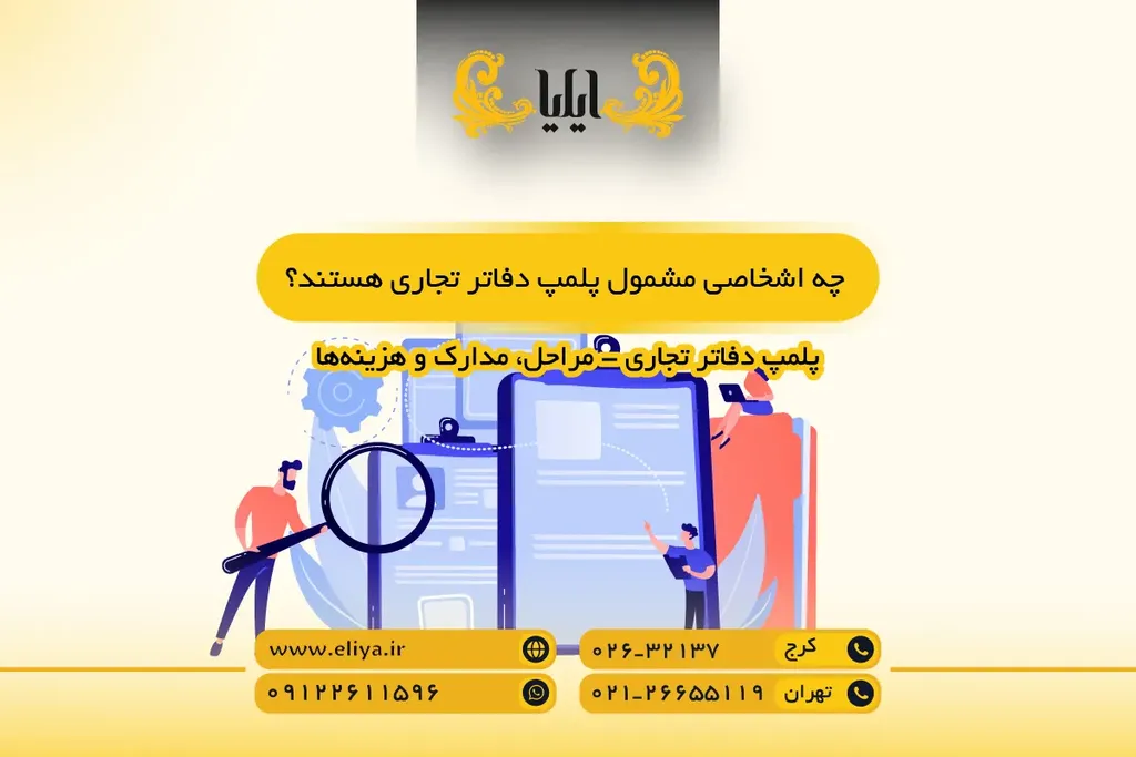 چه اشخاصی مشمول پلمپ دفاتر تجاری هستند؟