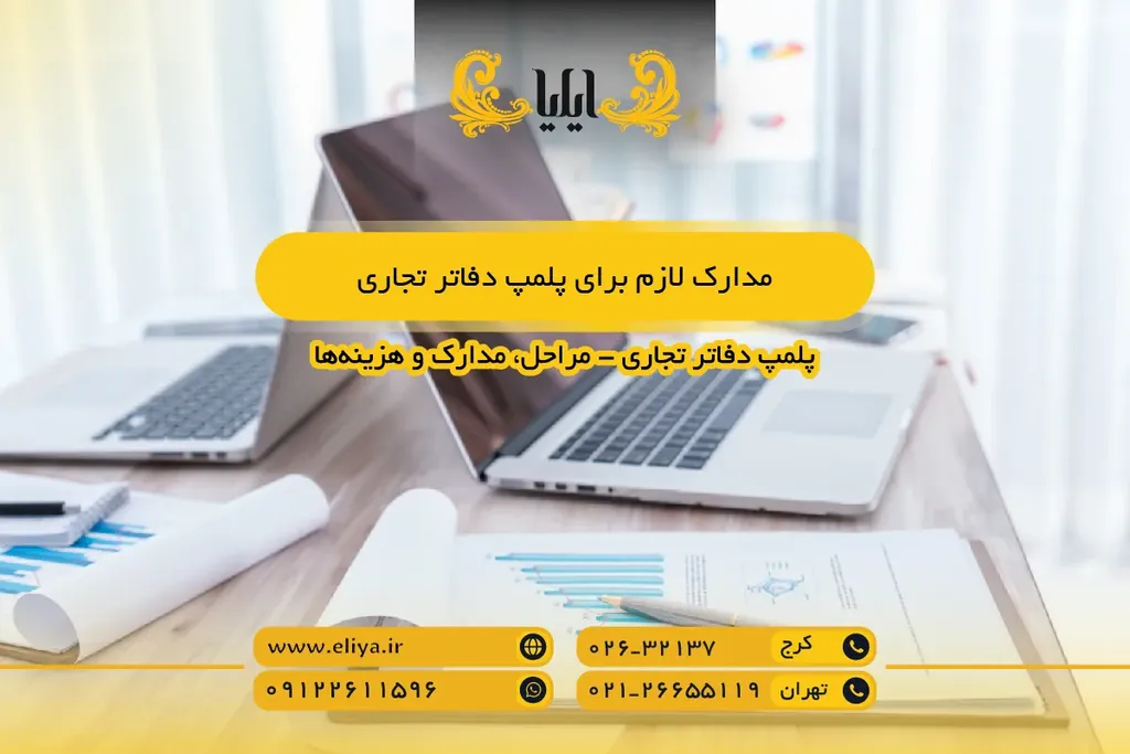 مدارک لازم برای پلمپ دفاتر تجاری
