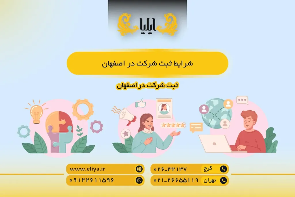 شرایط ثبت شرکت در اصفهان