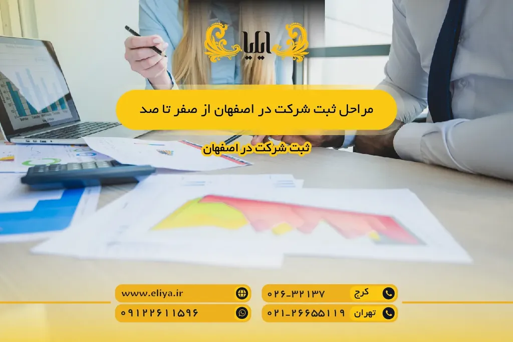 مراحل ثبت شرکت در اصفهان از صفر تا صد