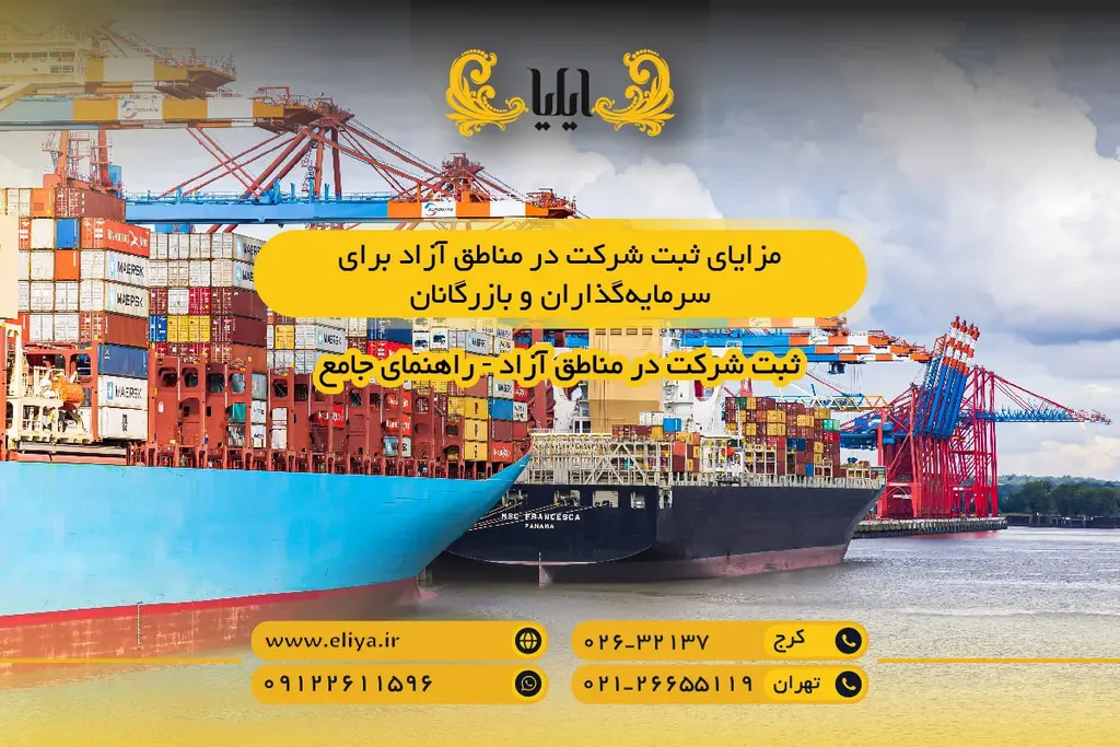 مزایای ثبت شرکت در مناطق آزاد