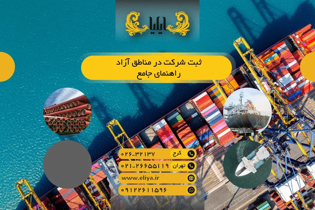 ثبت شرکت در مناطق آزاد - راهنمای جامع ۱۴۰۵