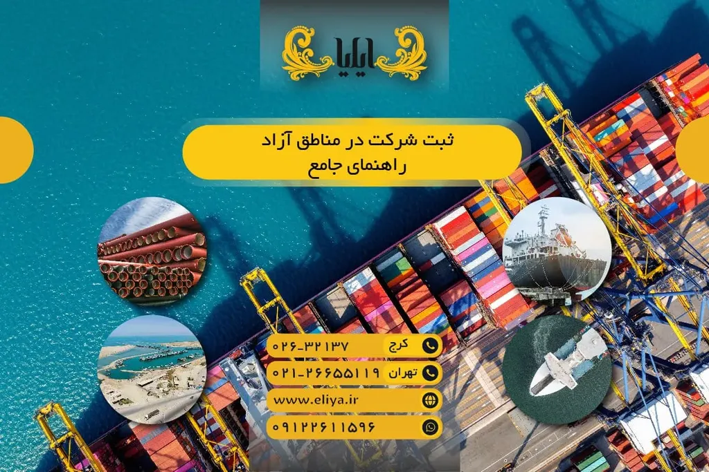 ثبت شرکت در مناطق آزاد - راهنمای جامع ۱۴۰۵