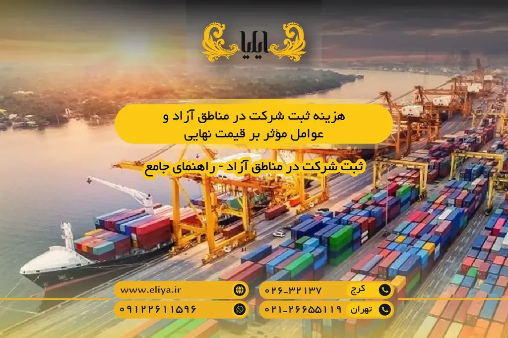هزینه ثبت شرکت در مناطق آزاد چقدر است؟